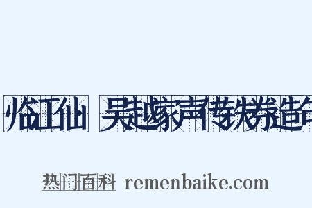 临江仙·吴越家声传铁券造句是什么意思的图片